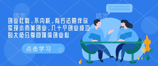 创业社群，不内耗，有方法陪伴你实现小而美创业，几十个创业成功的大佬分享自媒体创业心-简创项目网