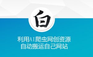 利用AI爬虫网创资源网自动搬运自己网站-简创项目网