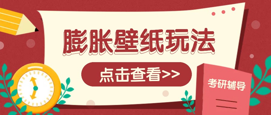 火爆壁纸项目，热门膨胀壁纸玩法，简单操作每日200+的收益-简创项目网