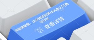 流量爆破营，让你快速加满10000(1万)微信好友-简创项目网