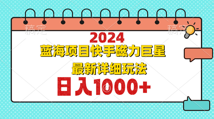 2024最新蓝海项目快手磁力巨星最新最详细玩法-简创项目网