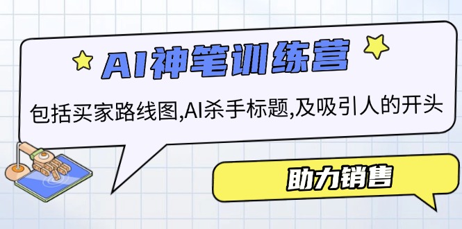 AI销售训练营，包括买家路线图, AI杀手标题,及吸引人的开头，助力销售-简创项目网