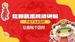 拉新截流玩法讲解，年前平台送福利，让你过个肥年-简创项目网