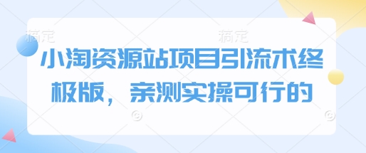 小淘资源站项目引流术终极版，亲测实操可行的-简创项目网
