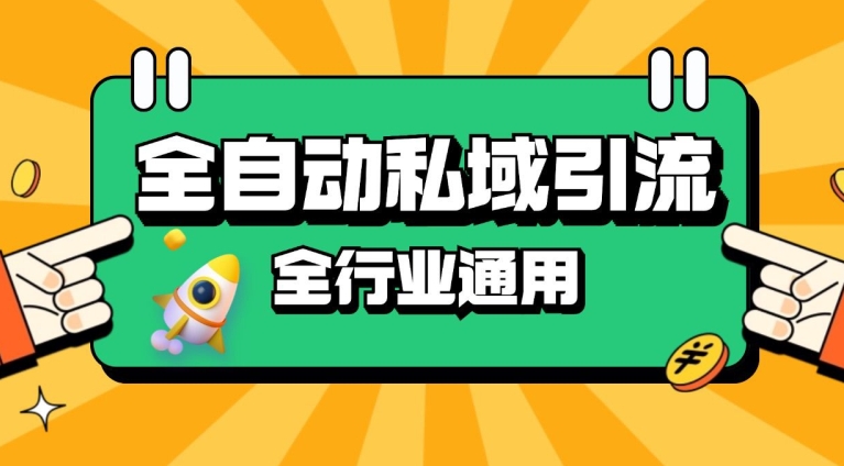 rpa全自动截流引流打法日引500+精准粉 同城私域引流 降本增效【揭秘】-简创项目网