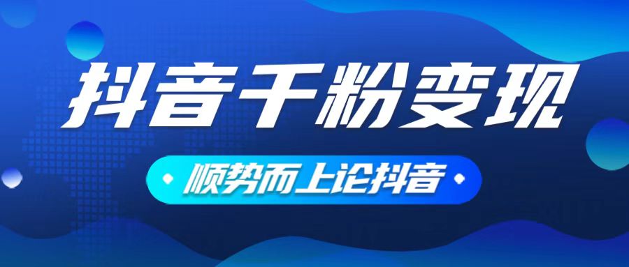 抖音养号变现，小白轻松上手，素材我们提供，你只需一键式发送即可-简创项目网