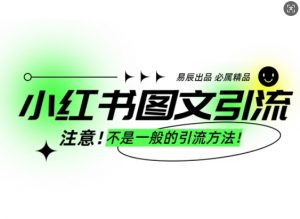 小红书图文引流创业粉，最稳引流方法，日引300+可批量操作-简创项目网