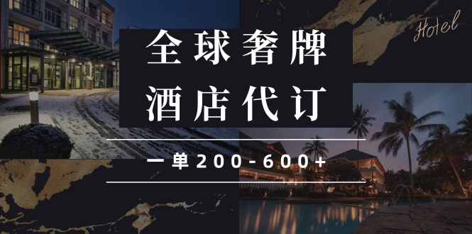 闲鱼全球高奢酒店代订蓝海项目，一单200-600+-简创项目网