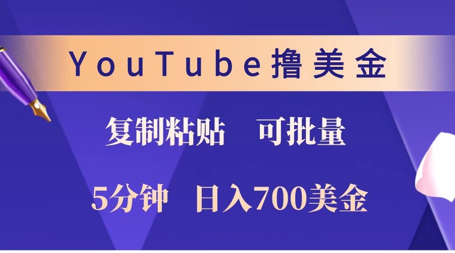 YouTube复制粘贴撸美金，5分钟就熟练，1天收入700美金！！收入无上限，可批量！-简创项目网