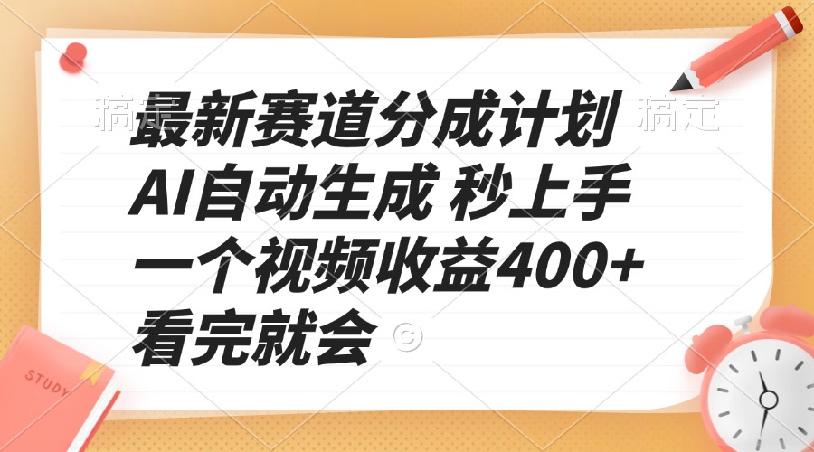 最新赛道分成计划 AI自动生成 秒上手 一个视频收益400+ 看完就会-简创项目网