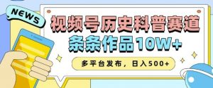 2025视频号历史科普赛道，AI一键生成，条条作品10W+，多平台发布，助你变现收益翻倍-简创项目网