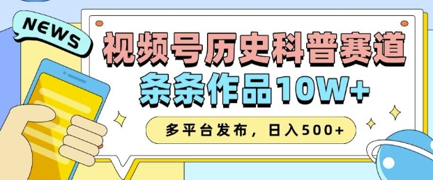 2025视频号历史科普赛道，AI一键生成，条条作品10W+，多平台发布，助你变现收益翻倍-简创项目网