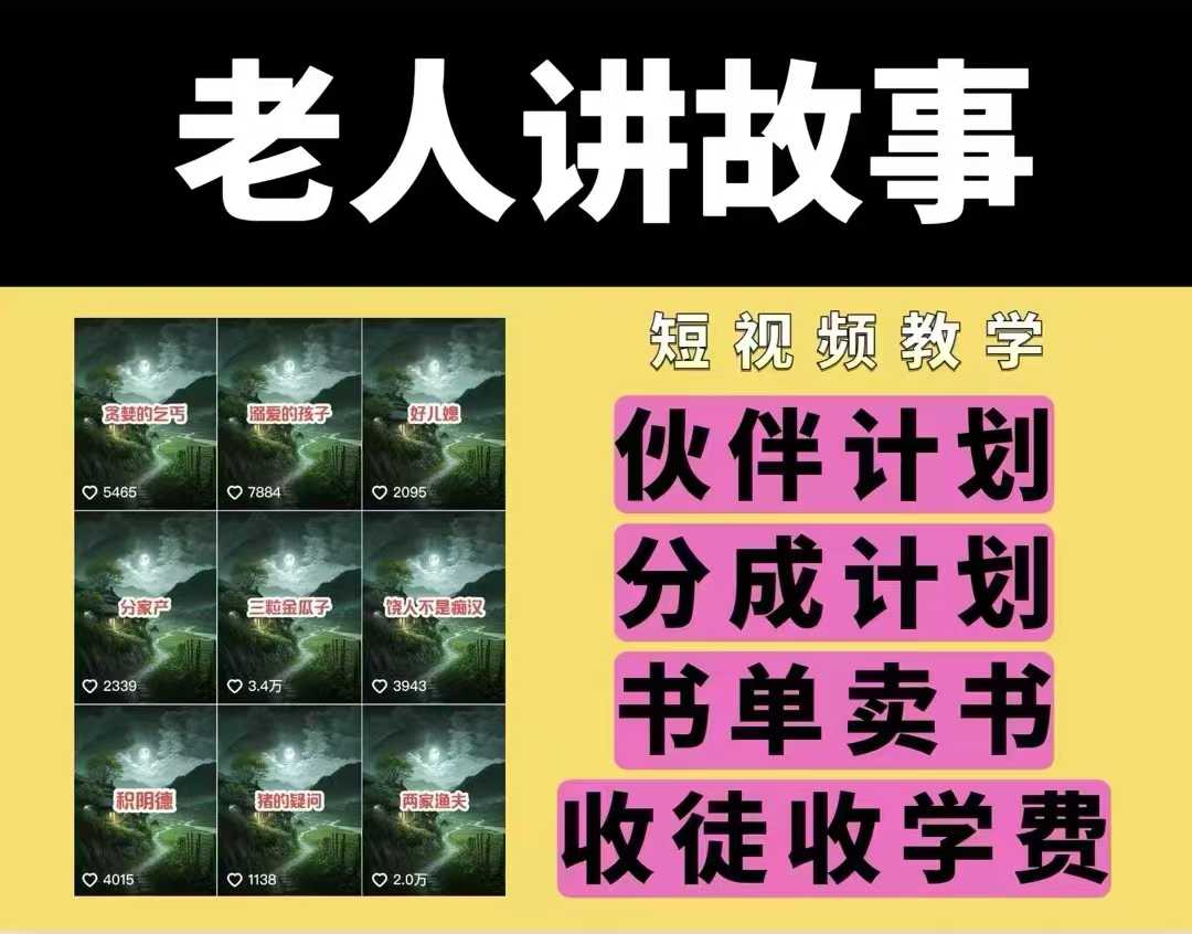 老人讲故事视频教学，民间故事短视频，课程+素材，可做伙伴计划、分成计划，书单卖书、收徒等-简创项目网