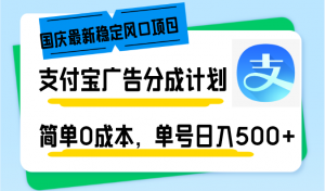 国庆最新稳定风口项目，支付宝广告分成计划，简单0成本，单号日入500+-简创项目网