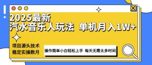 最新汽水音乐人计划操作稳定月入1W+ 技术源头稳定实操数月小白轻松上手-简创项目网