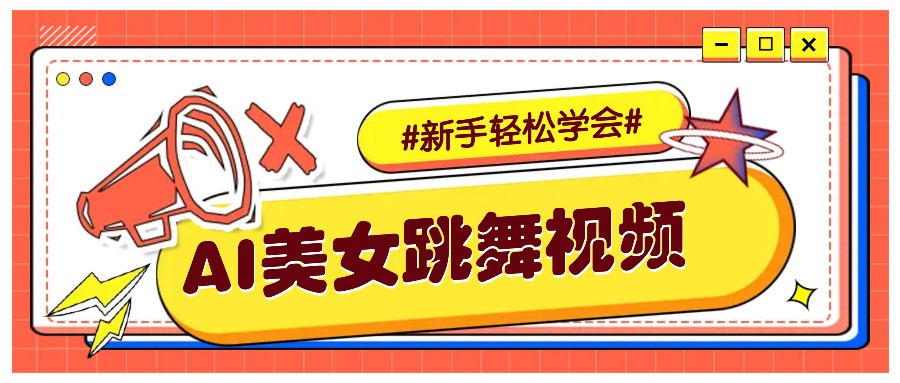 纯AI生成美女跳舞视频，零成本零门槛实操教程，新手也能轻松学会直接拿去涨粉-简创项目网