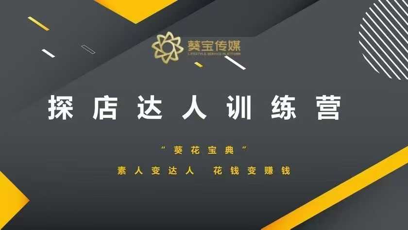 探店达人训练营，素人变达人，花钱变赚钱-简创项目网