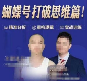 天诺老吴蝴蝶号50节线上课，蝴蝶号打破思维篇-简创项目网