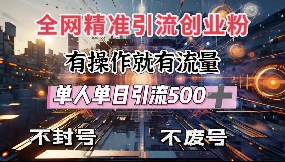 全网独家引流创业粉，有操作就有流量，单人单日引流500+，不封号、不费号-简创项目网