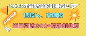 2025年最新独家引流方法,低投入高回报?当日引流300+精准创业粉-简创项目网