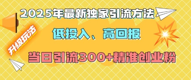 2025年最新独家引流方法，低投入高回报？当日引流300+精准创业粉-简创项目网