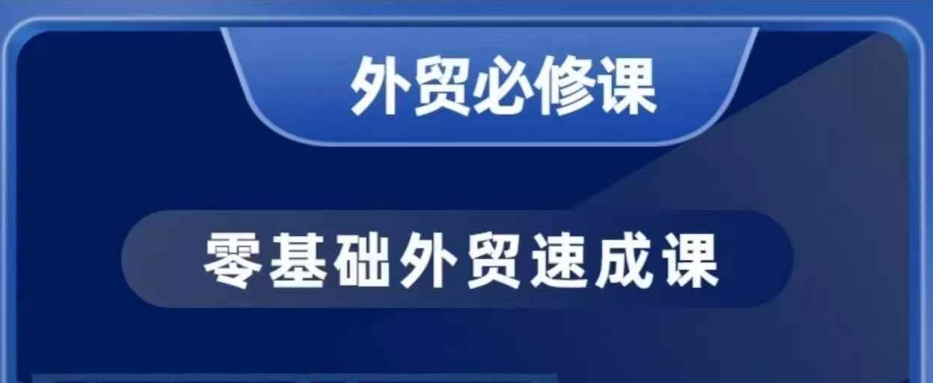零基础外贸必修课，开发客户商务谈单实战，40节课手把手教-简创项目网