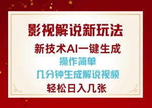影视解说新玩法，AI仅需几分中生成解说视频，操作简单，日入几张-简创项目网