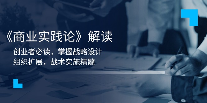 《商业实践论》解读：创业者必读，掌握战略设计，组织扩展，战术实施精髓-简创项目网