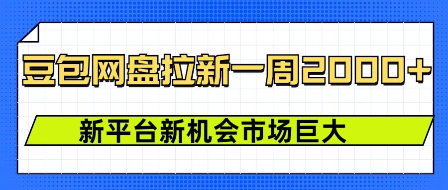 豆包网盘拉新，一周2k，新平台新机会-简创项目网