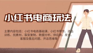 小红书电商玩法:带货/选品/找素材/裂变/数据分析/供应商/发货/售后/开店思维等-简创项目网