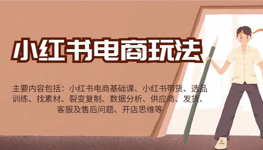 小红书电商玩法：带货/选品/找素材/裂变/数据分析/供应商/发货/售后/开店思维等-简创项目网
