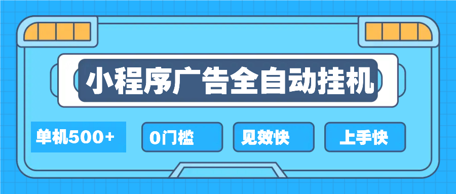 2025全新小程序挂机，单机收益500+，新手小白可学，项目简单，无繁琐操…-简创项目网