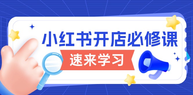 小红书开店必修课，详解开店流程与玩法规则，开启电商变现之旅-简创项目网