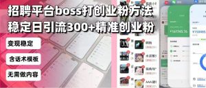 招聘平台无限引流方法，复制粘贴即可，好起号好过审，日稳定引流300+创...-简创项目网