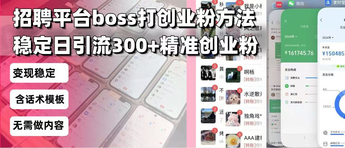 招聘平台无限引流方法，复制粘贴即可，好起号好过审，日稳定引流300+创…-简创项目网