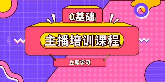 主播培训课程：AI起号、直播思维、主播培训、直播话术、付费投流、剪辑等-简创项目网