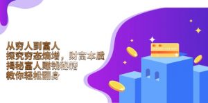 从穷人到富人:探究穷态熵增,财富本质,揭秘富人赚钱秘籍,教你轻松翻身-简创项目网