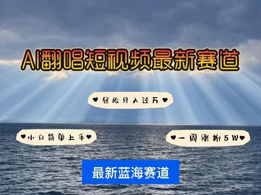 各种IP人物AI智能翻唱，短视频领域新风口，一周轻松涨粉5W，快速起号-简创项目网
