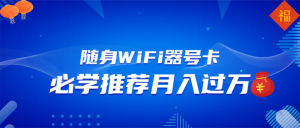 随身WiFi器推广，月入过万，多种变现渠道来一场翻身之战-简创项目网