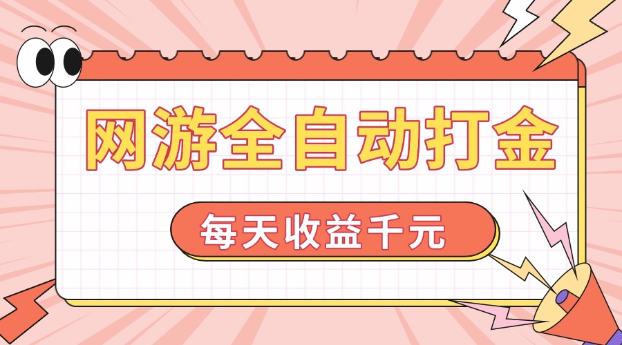 网游全自动打金，每天收益1000+ 简单有手就行-简创项目网