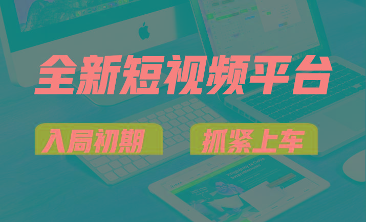 vivo全新短视频平台，新手小白入局初期红利的关键，想吃初期红利的速度！-简创项目网