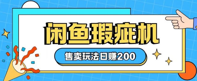 咸鱼瑕疵机售卖玩法0基础也能上手，日入2张-简创项目网