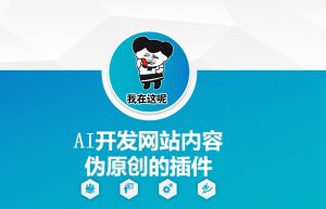 AI开发网站内容伪原创的插件，从零开始手把手教学-简创项目网