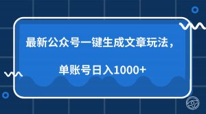 最新公众号AI一键生成文章玩法，单帐号日入1000+-简创项目网