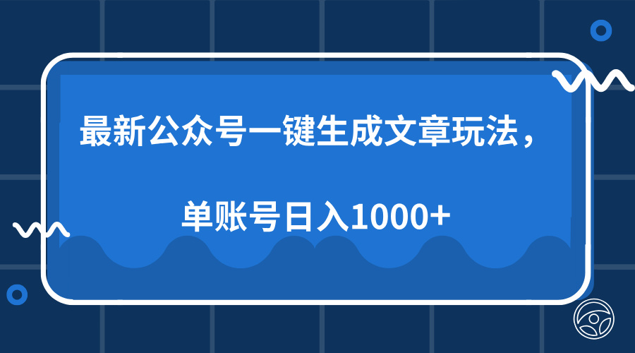 最新公众号AI一键生成文章玩法，单帐号日入1000+-简创项目网