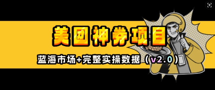 美团神券项目_入门级教程，外卖券膨胀推广项目(v2.0版教程)-简创项目网