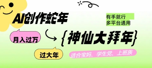 AI创作蛇年各路神仙大拜年，月入过万，有手就行，多平台通用！-简创项目网