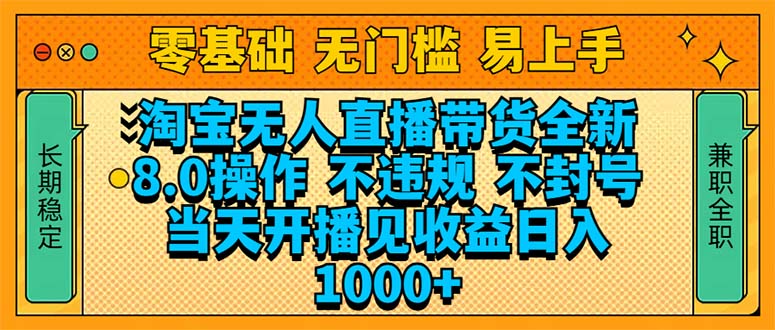 淘宝无人直播带货全新技术8.0操作，不违规，不封号，当天开播见收益，…-简创项目网