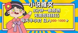 小说推文6.0，简单无脑，3分钟一个原创作品，每天半小时，日入300-1000...-简创项目网