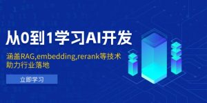 从0到1学习AI开发:涵盖RAG,embedding,rerank等技术,助力行业落地-简创项目网